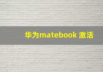 华为matebook 激活